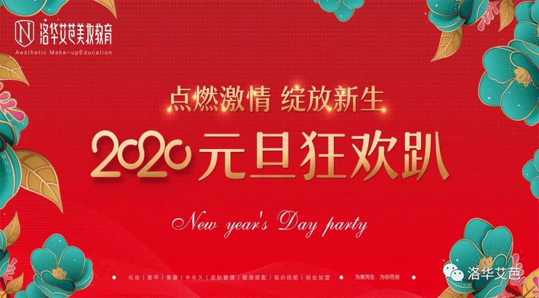 洛華艾芭2020元旦狂歡Party圓滿結(jié)束！